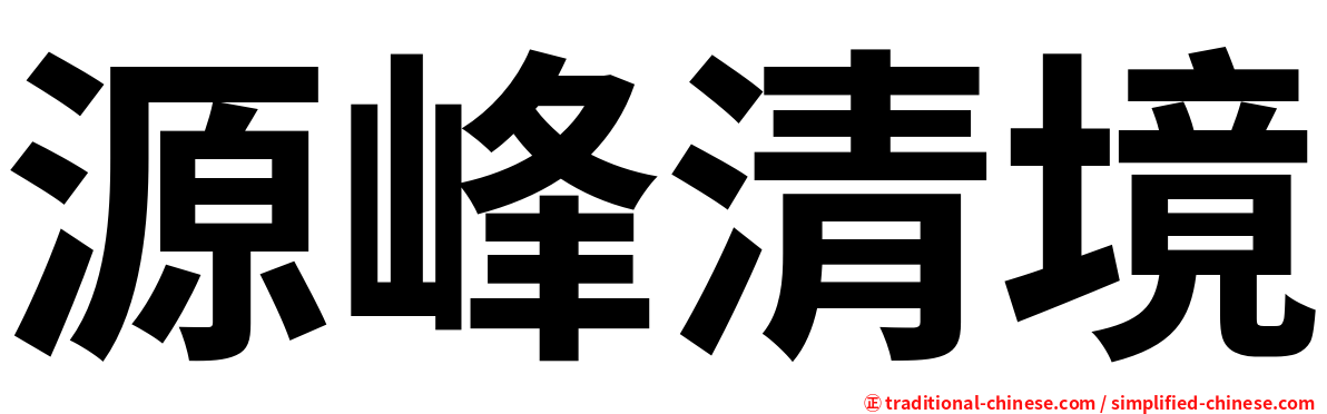 源峰清境