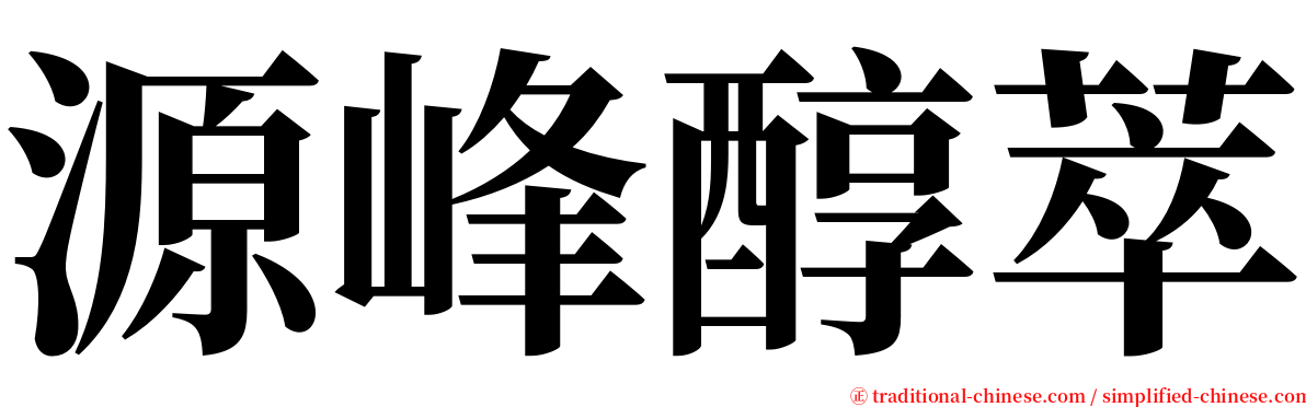 源峰醇萃 serif font
