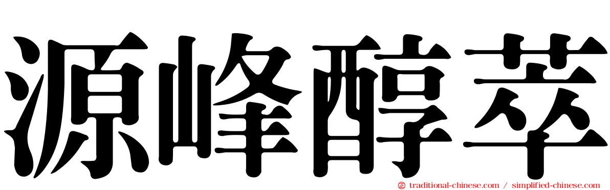 源峰醇萃