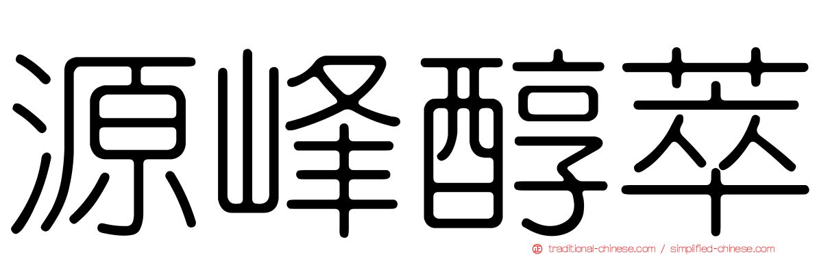 源峰醇萃