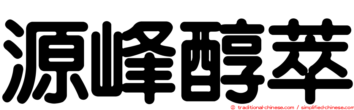 源峰醇萃