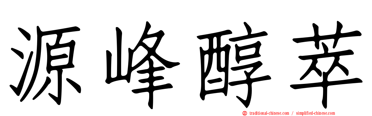 源峰醇萃