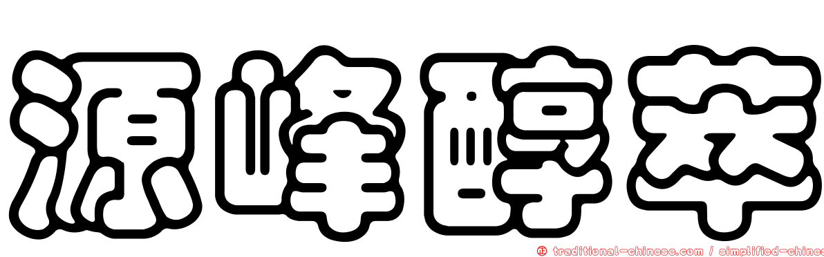 源峰醇萃