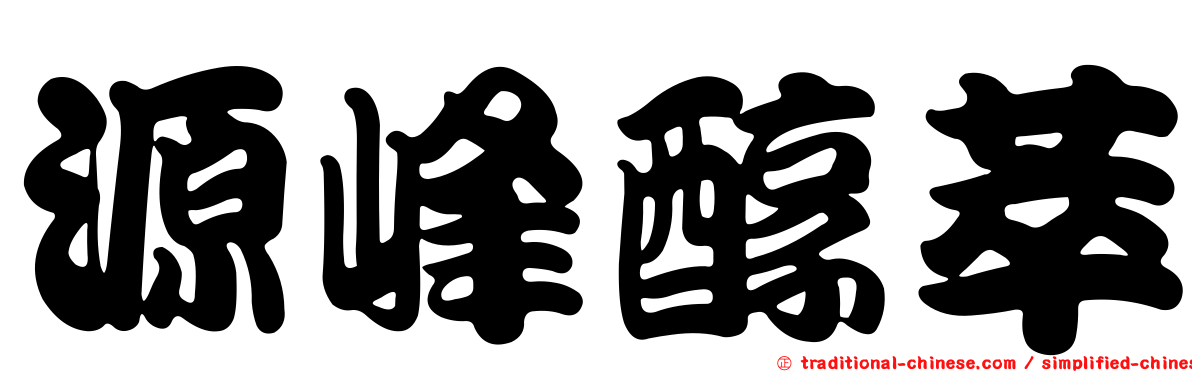源峰醇萃