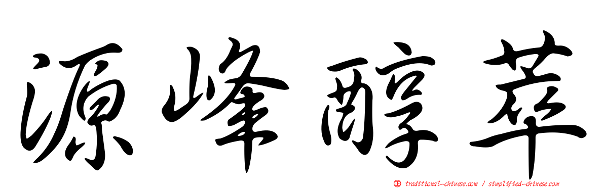 源峰醇萃