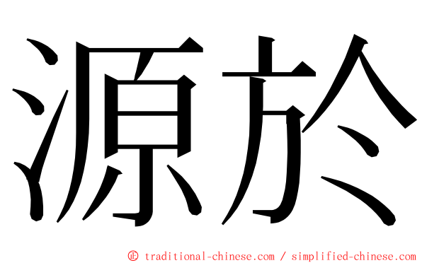 源於 ming font