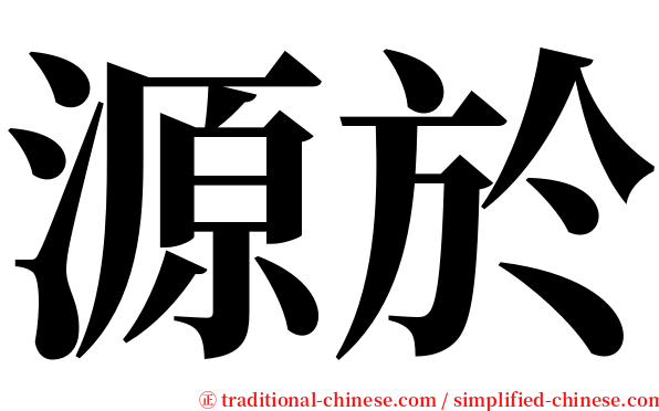 源於 serif font