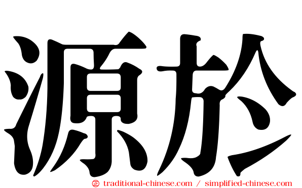 源於