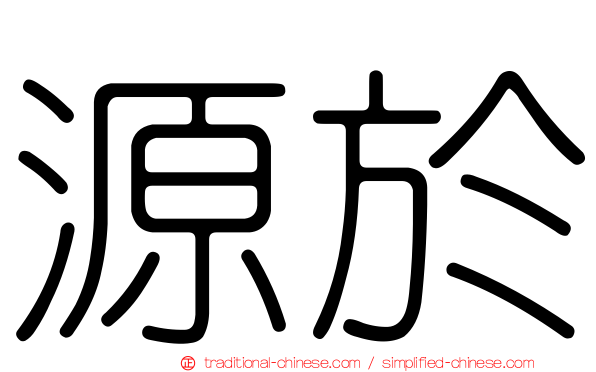 源於