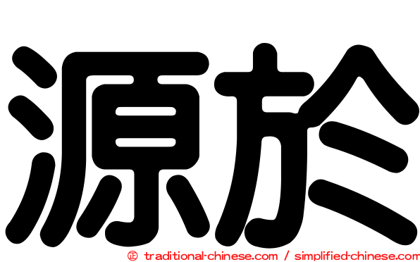 源於