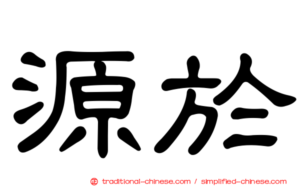 源於
