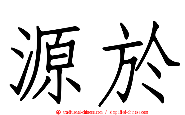 源於