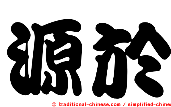 源於