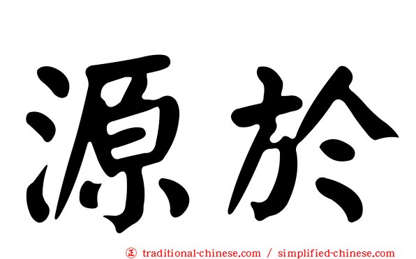 源於