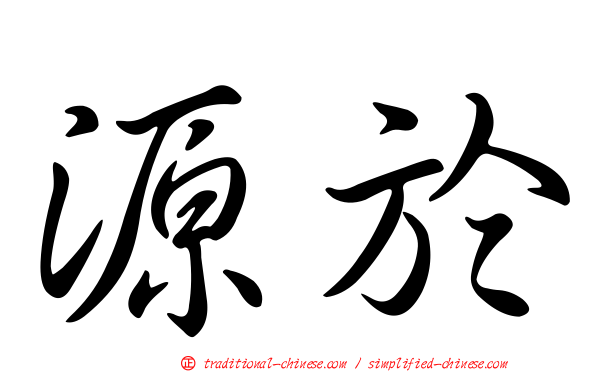源於
