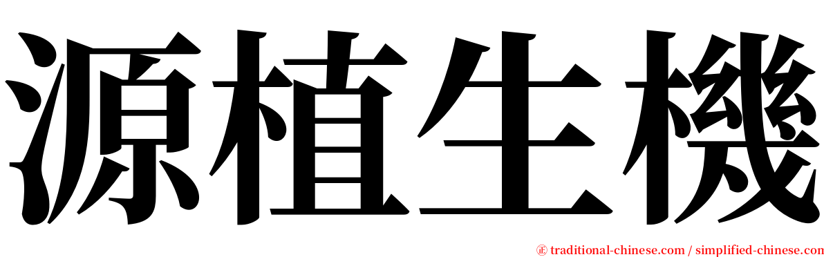 源植生機 serif font