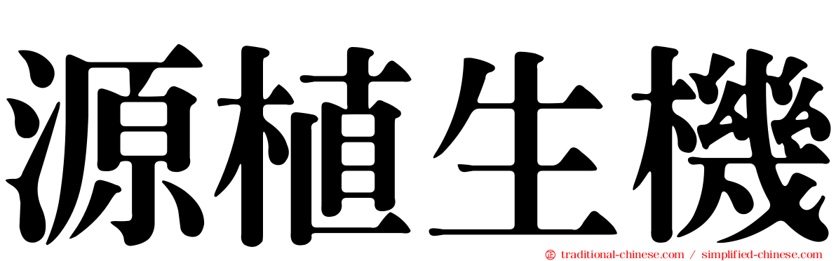 源植生機