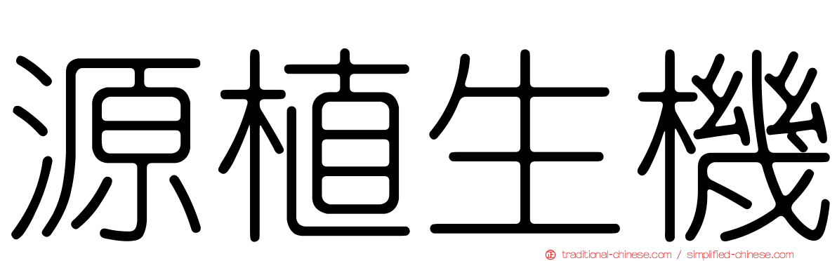 源植生機