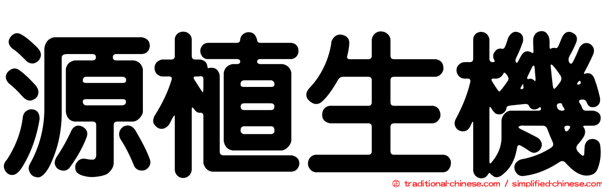源植生機