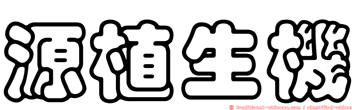 源植生機