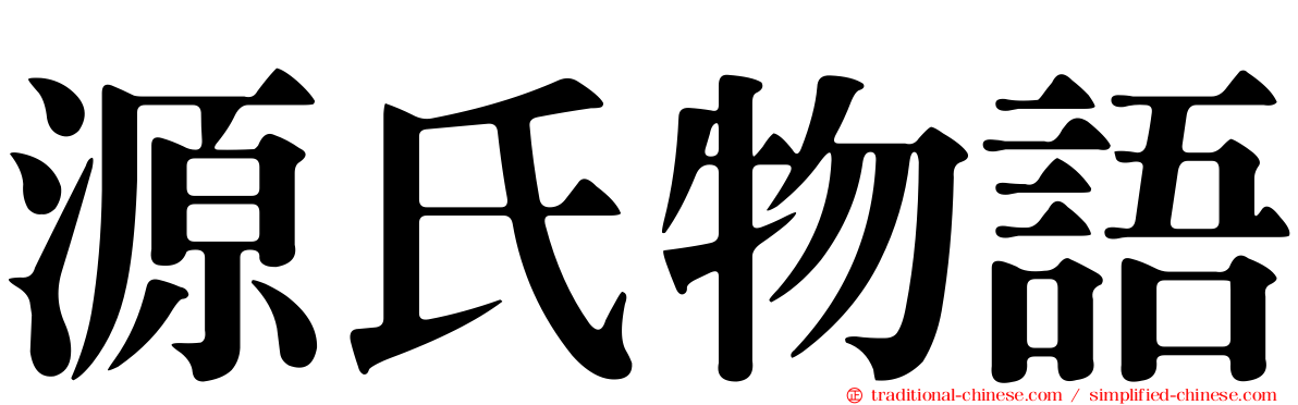 源氏物語