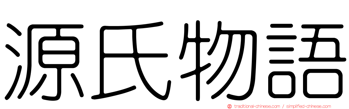 源氏物語