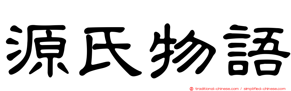 源氏物語