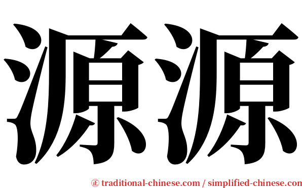 源源 serif font