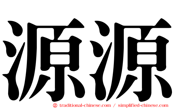 源源