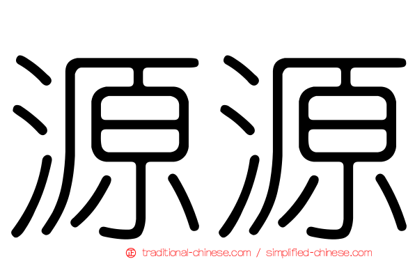 源源