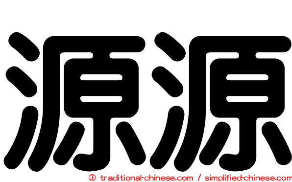 源源