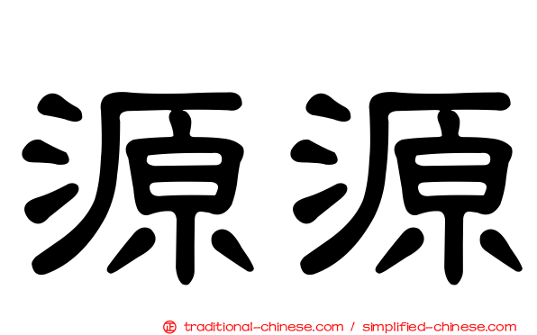 源源