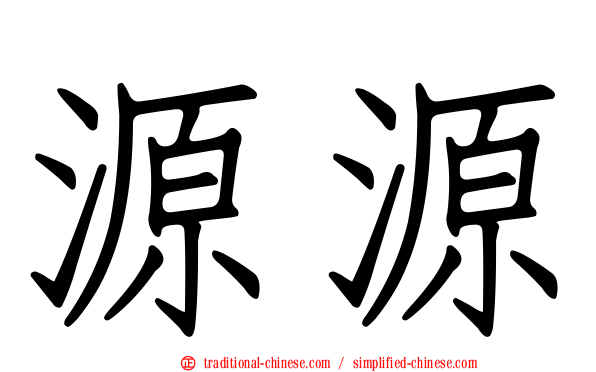 源源