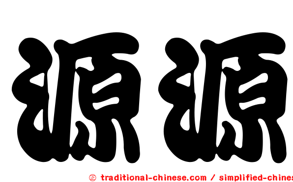 源源
