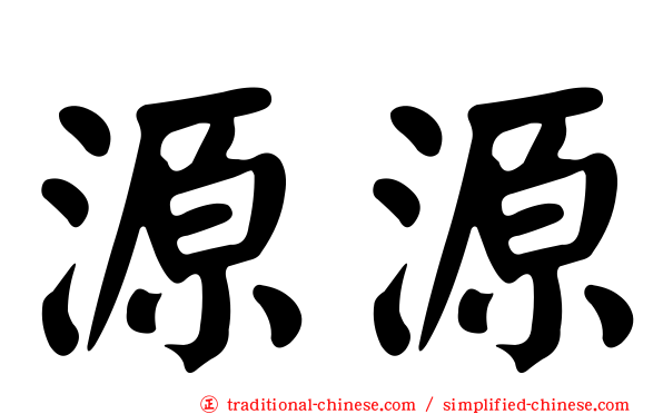 源源