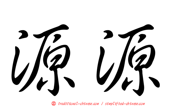 源源