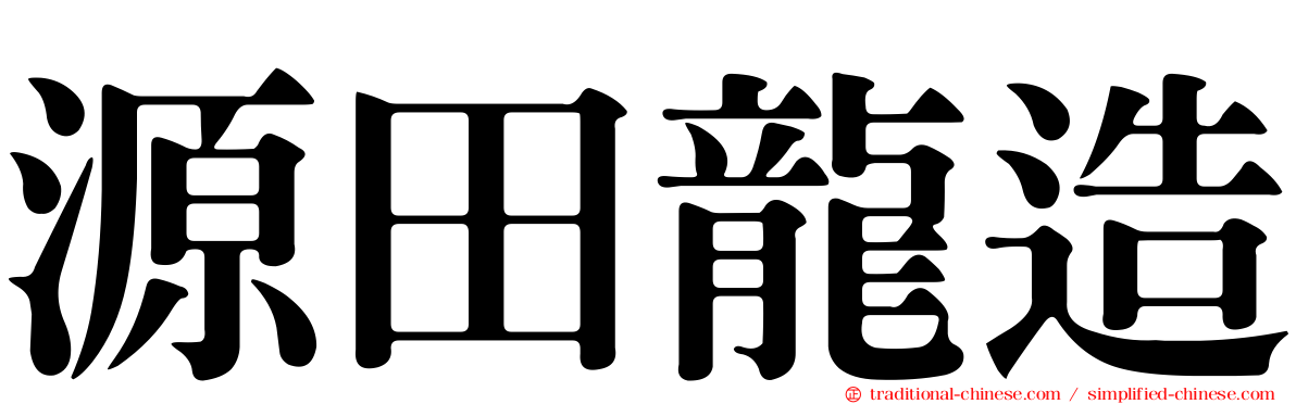 源田龍造
