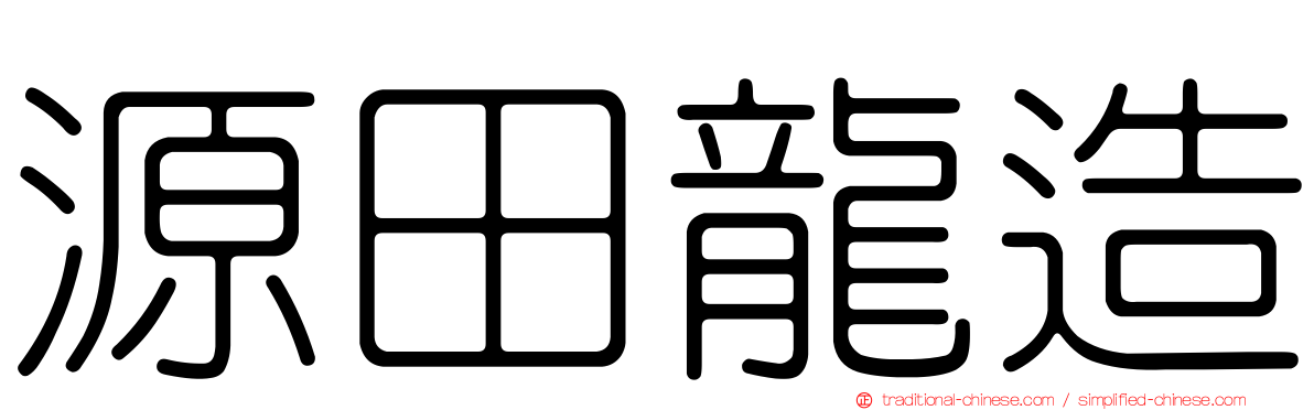 源田龍造