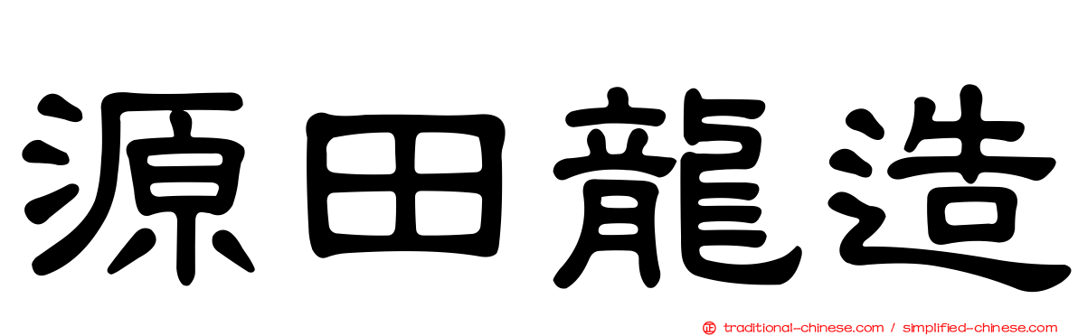 源田龍造