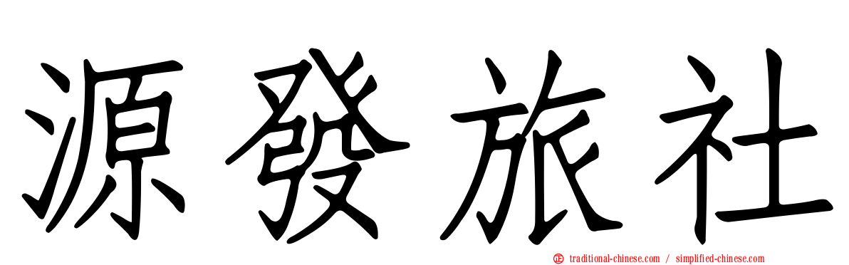 源發旅社