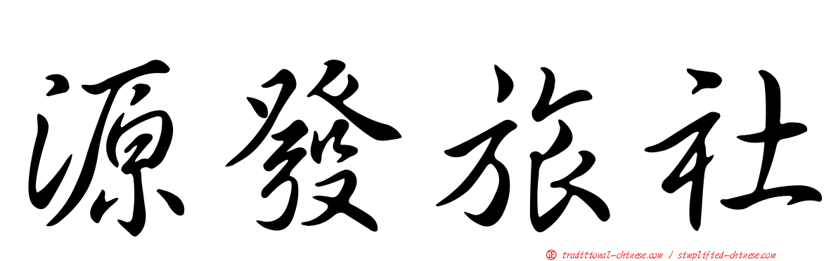 源發旅社