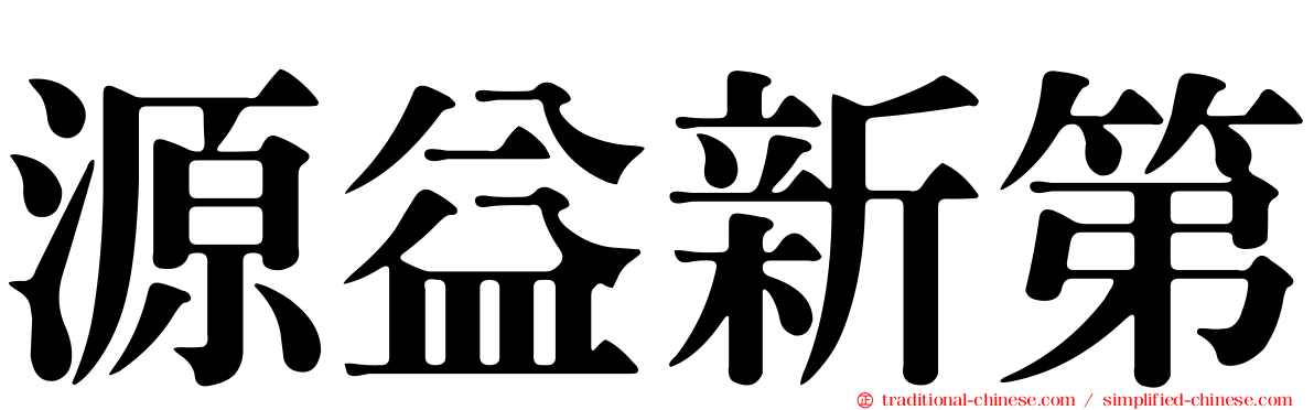源益新第
