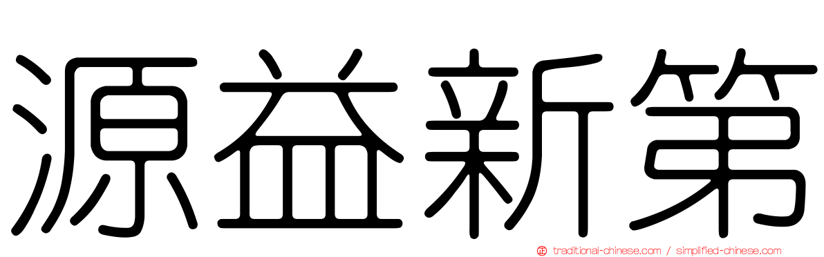 源益新第
