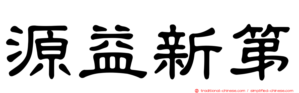 源益新第