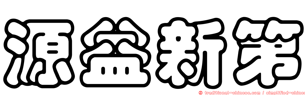 源益新第