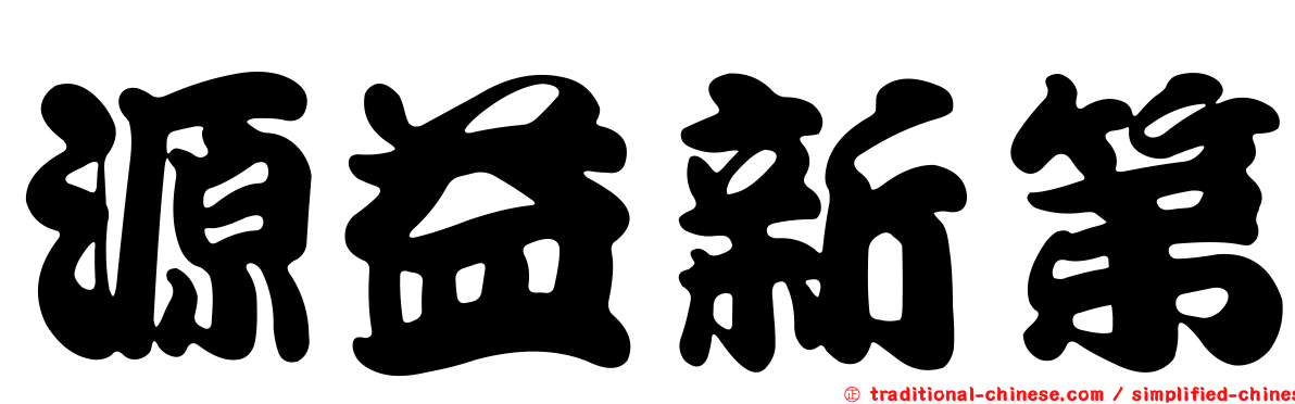 源益新第