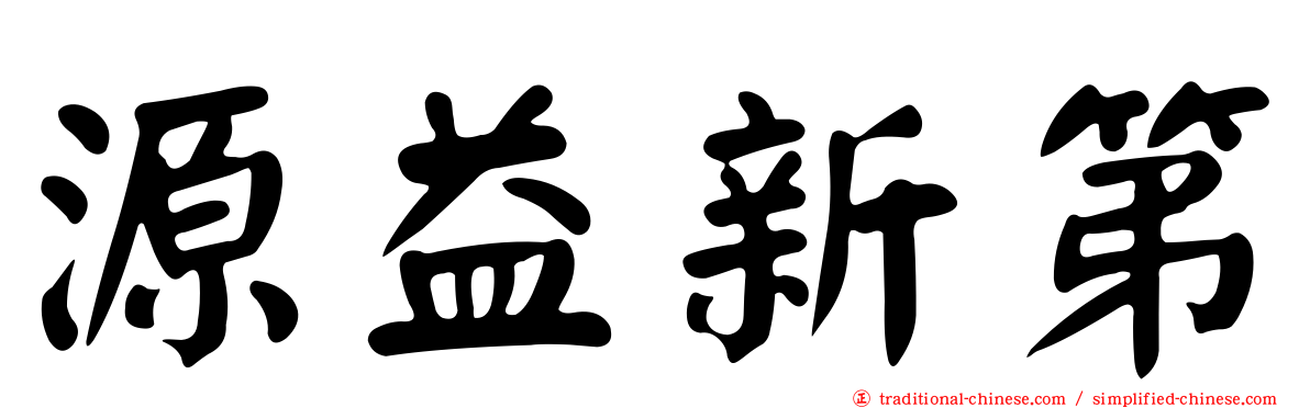 源益新第