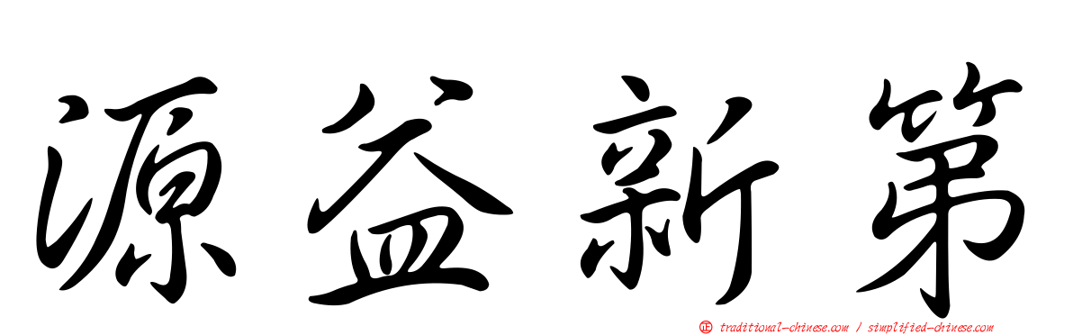 源益新第