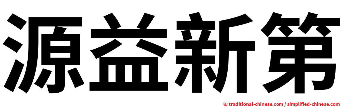 源益新第
