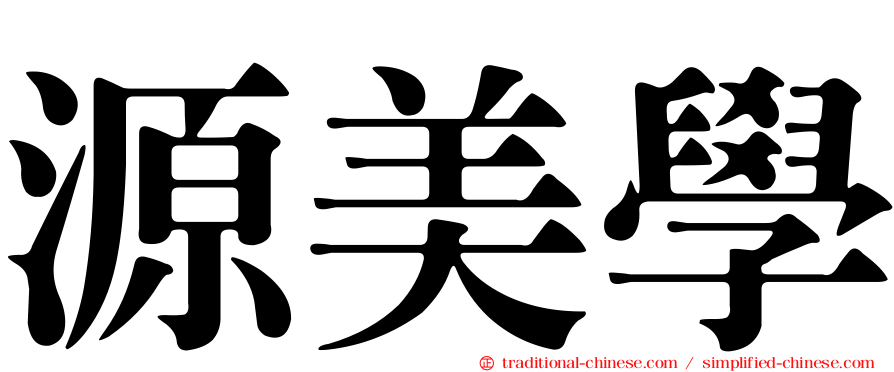 源美學